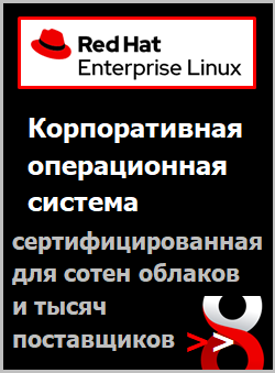 Купить Red Hat Enterprise Linux